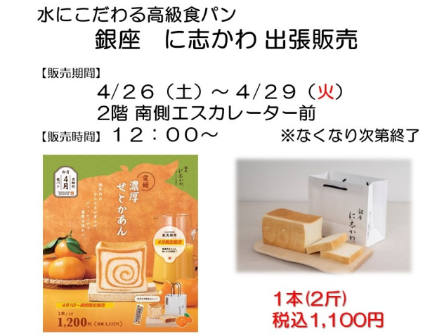 銀座にしかわ出張販売