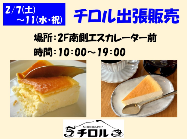 チロル出張販売