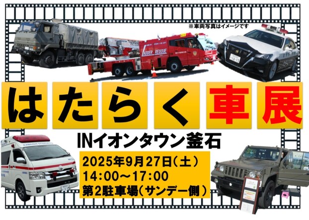 はたらく車展 in イオンタウン釜石