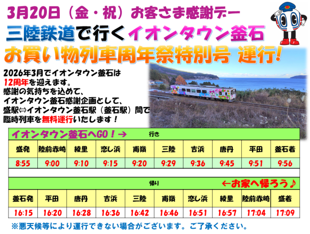 三陸鉄道で行くイオンタウン釜石！周年祭特別号 運行！