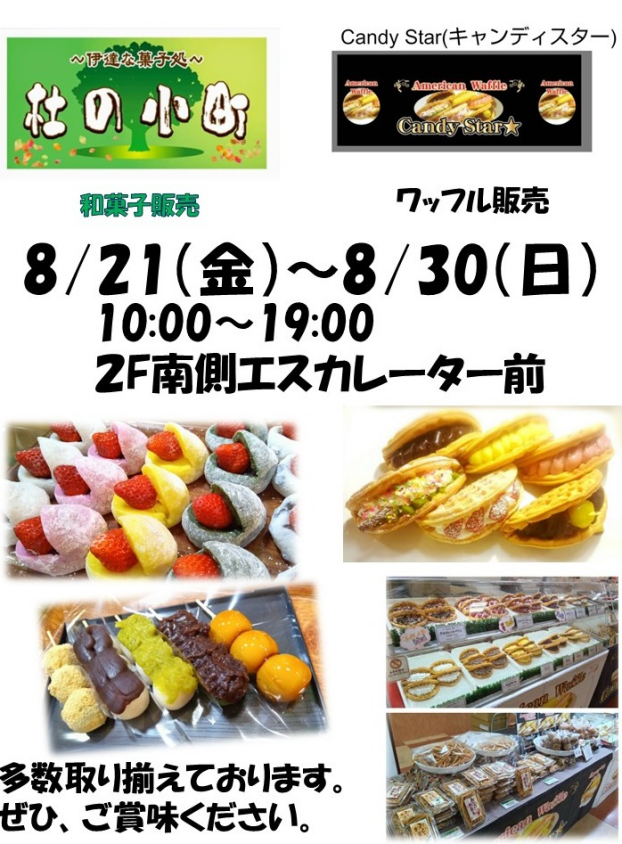 杜の小町　和菓子、キャンディスター　ワッフル販売