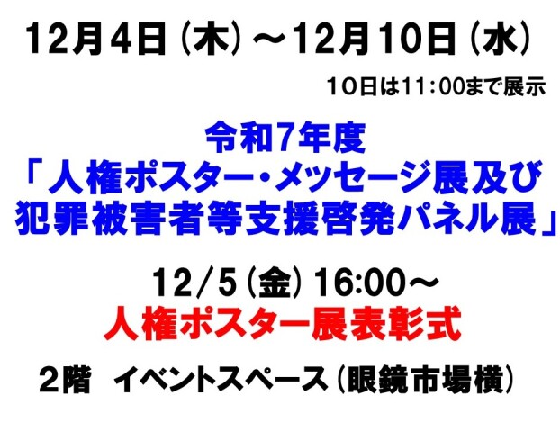 令和7年度人権ポスター・メッセージ展及び犯罪被害者等支援啓発パネル展