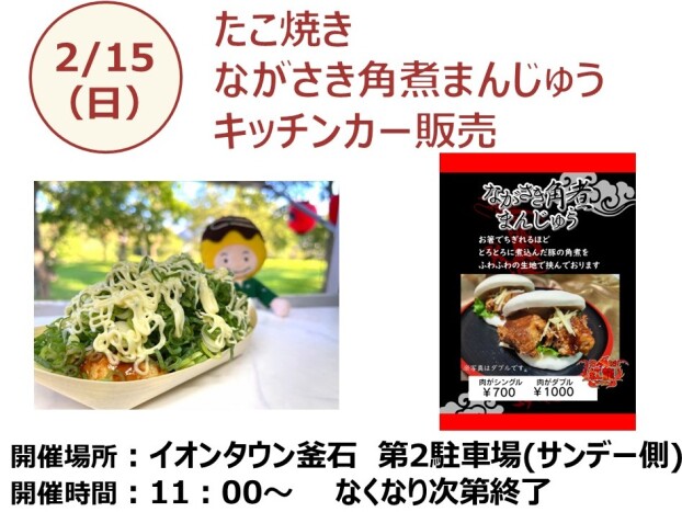 たこ焼き・ながさき角煮まんじゅう出張販売
