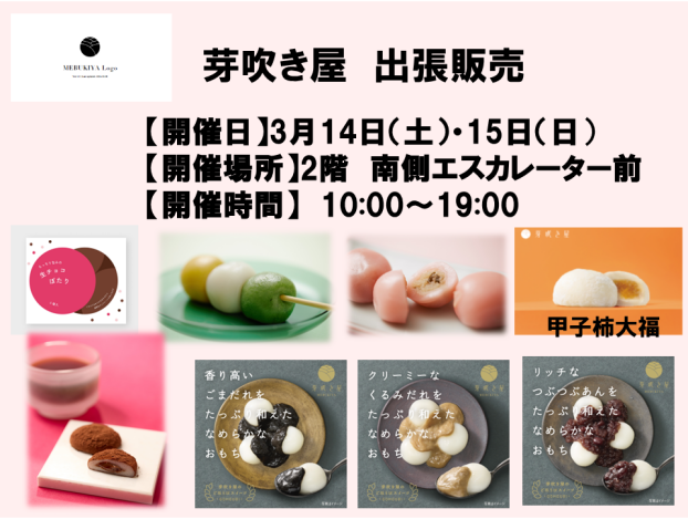 芽吹き屋　和菓子出張販売