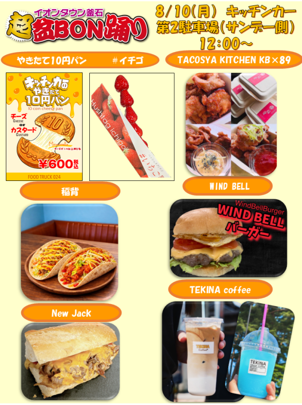 イオンタウン釜石 超！盆BON踊り　キッチンカー・飲食ブース　