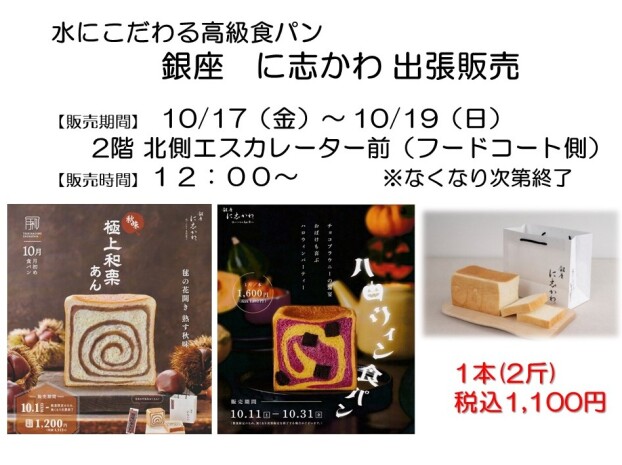 銀座にしかわ出張販売
