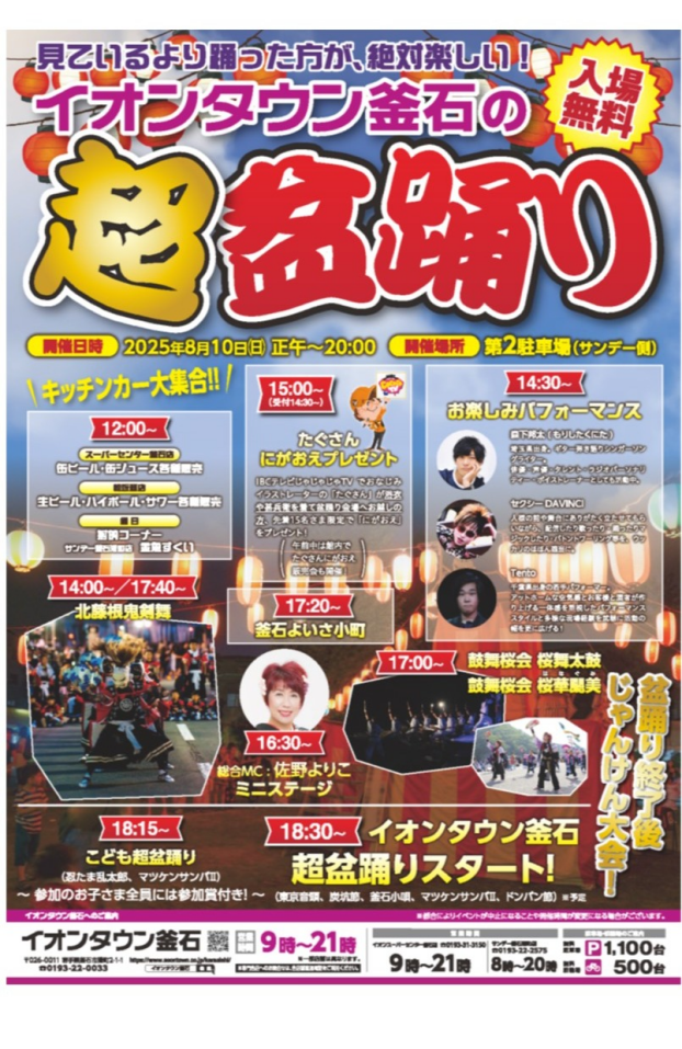 イオンタウン釜石の超盆踊り！