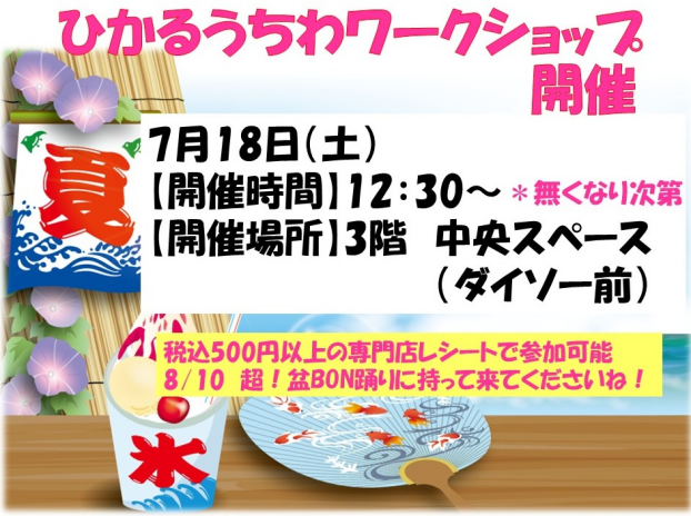 ひかるうちわワークショップ開催