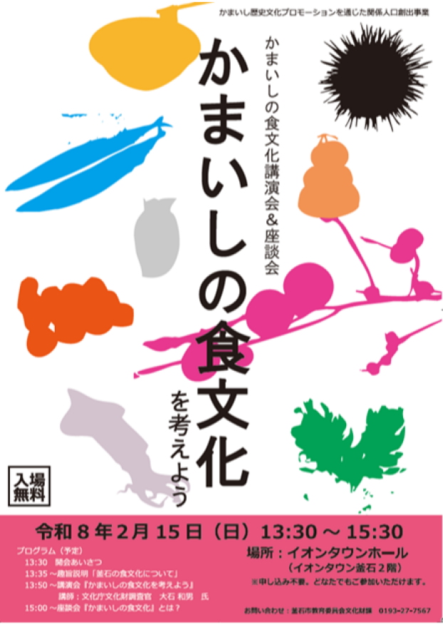 かまいしの食文化講演会＆座談会『かまいしの食文化を考えよう』