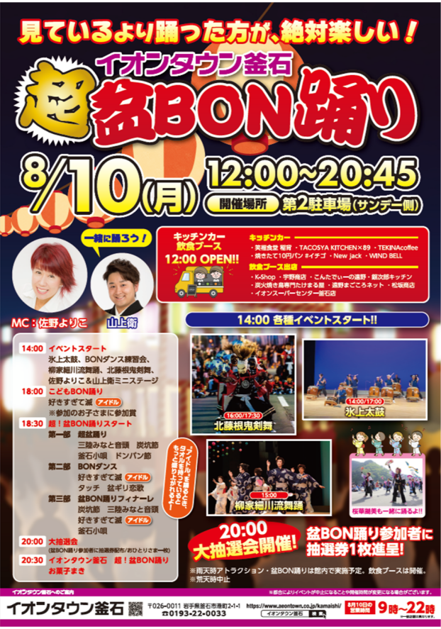 イオンタウン釜石　超！盆BON踊り