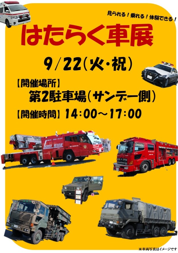 はたらく車展