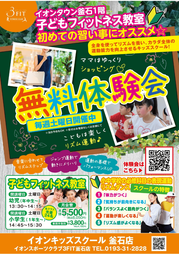 子どもフィットネス教室　無料体験会