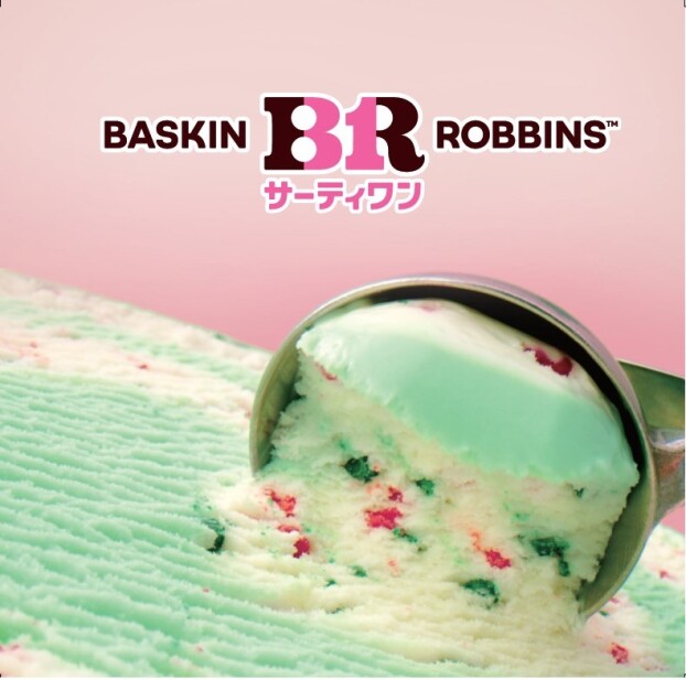 サーティワンアイスクリーム