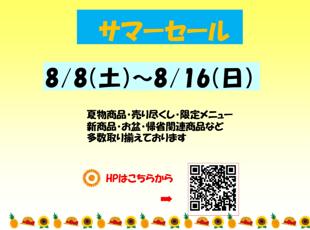 サマーセール！