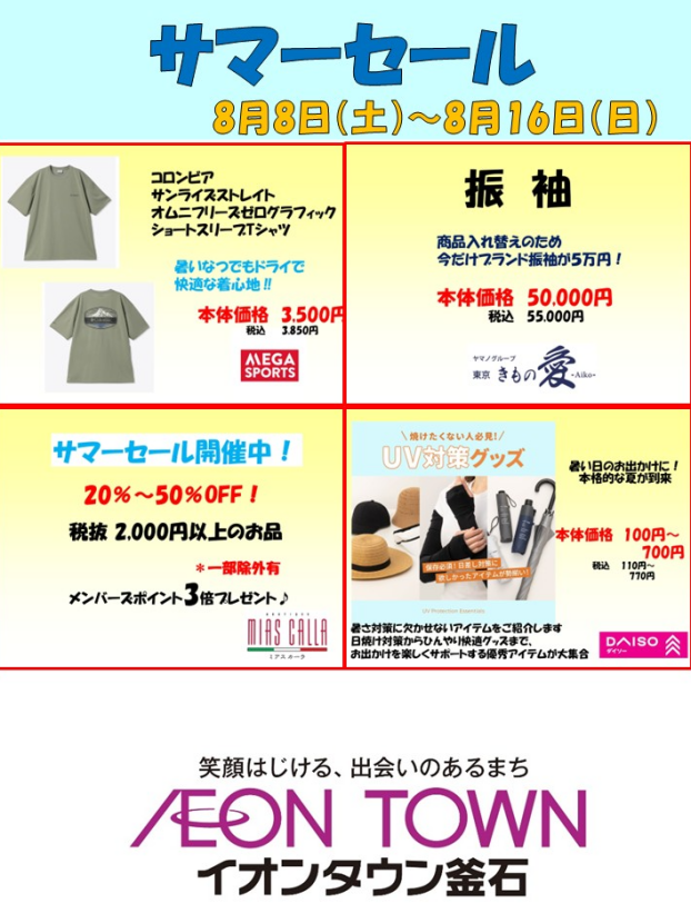 サマーセール！