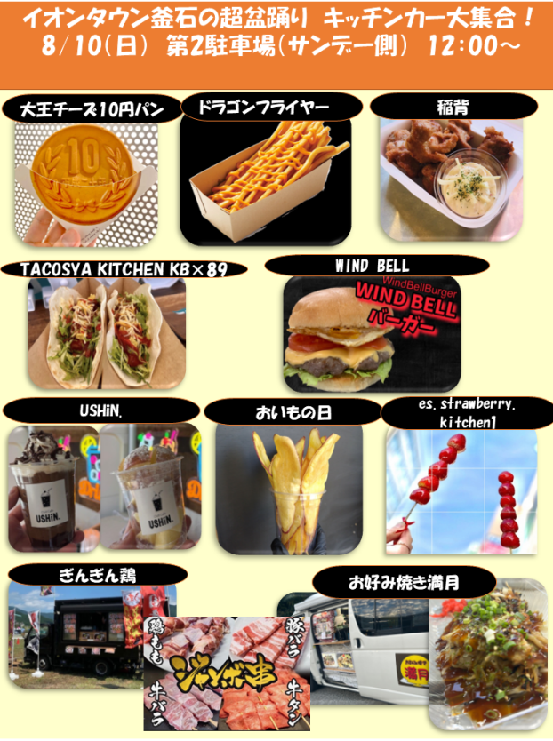 イオンタウン釜石の超盆踊り！ キッチンカー大集合！　