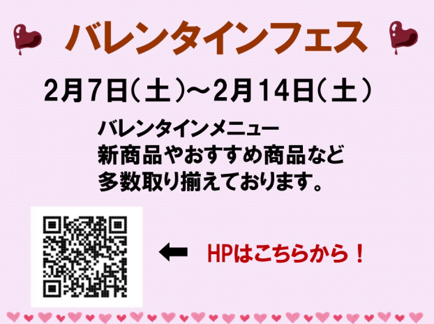 バレンタインフェス