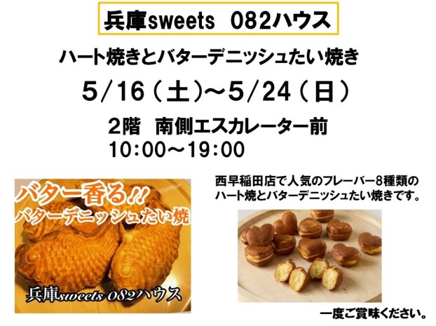 兵庫SWEETS　082ハウス