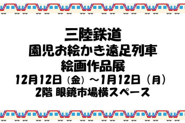 三陸鉄道園児お絵かき遠足列車絵画作品展