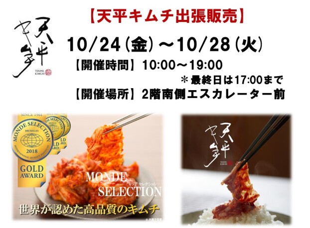 天平キムチ出張販売