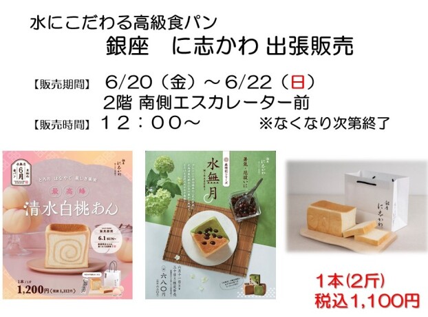 銀座にしかわ出張販売