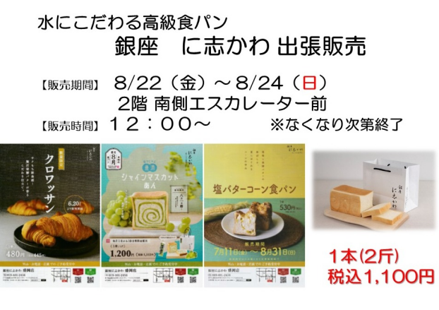 銀座にしかわ出張販売