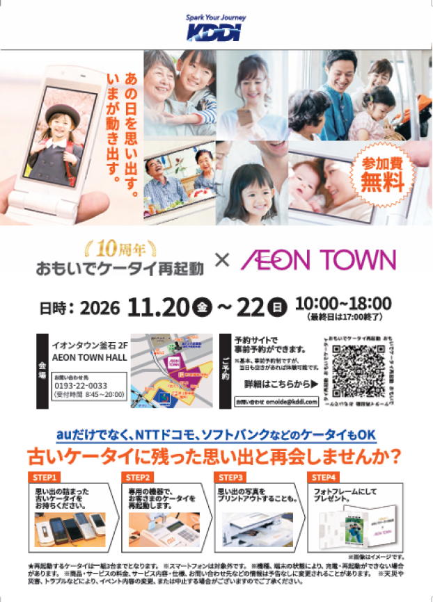 『おもいでケータイ再起動』開催します！