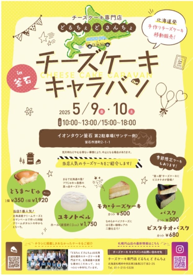 どるちぇど　さんちょ　チーズケーキキャラバン（チーズケーキ移動販売）
