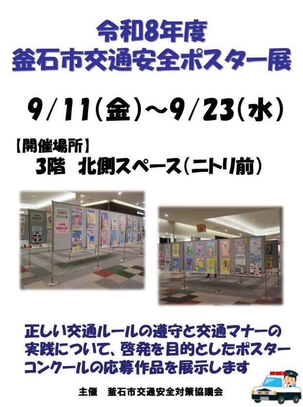 令和8年度　釜石市交通安全ポスター展