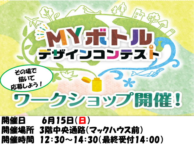 MYボトルデザインコンテスト　ワークショップ開催！