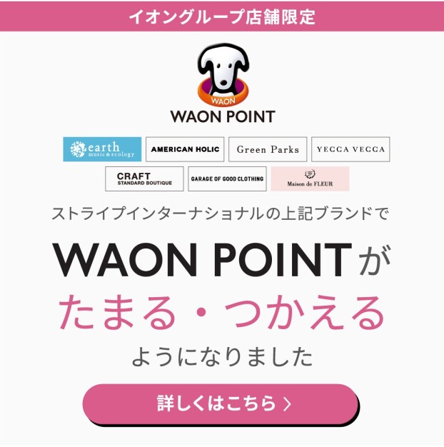ストライプインターナショナル対象ブランドでWAON POINTがたまる・つかえるようになりました。