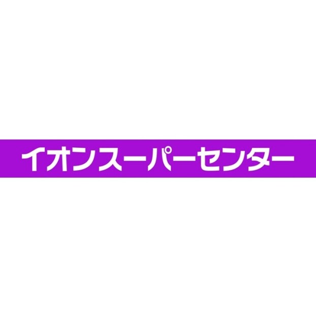 イオンスーパーセンター