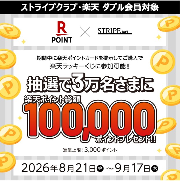 ストライプクラブ×楽天　楽天ラッキーくじ