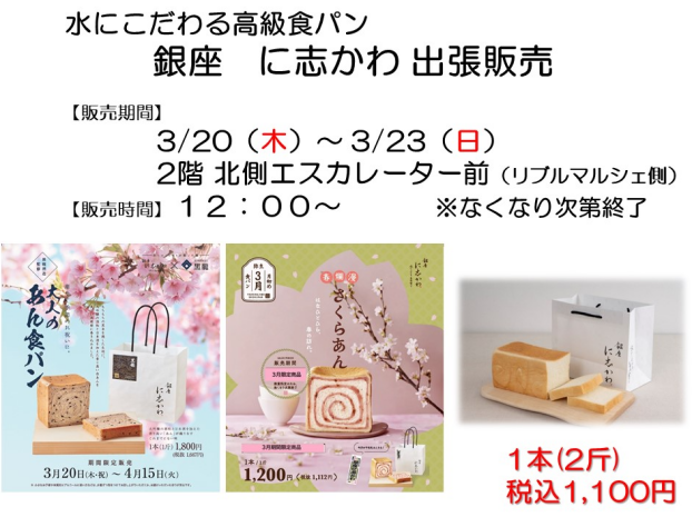 銀座にしかわ出張販売