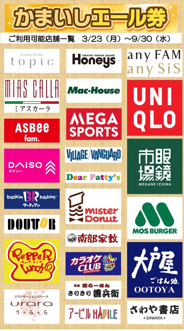 イオンタウン釜石　専門店　かまいしエール券　取扱店舗