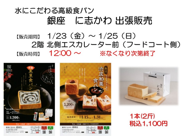 銀座にしかわ出張販売