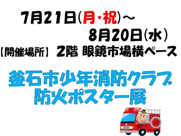 釜石市少年消防クラブ防火ポスター展
