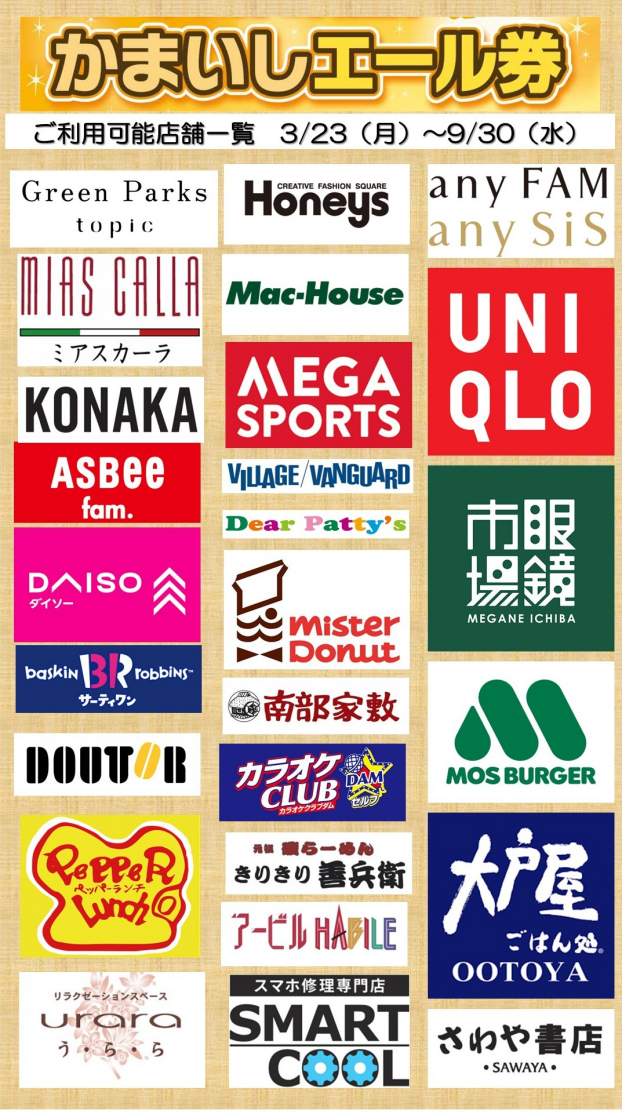 【5月15日更新】イオンタウン釜石　専門店　かまいしエール券　取扱店舗