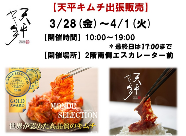 天平キムチ出張販売