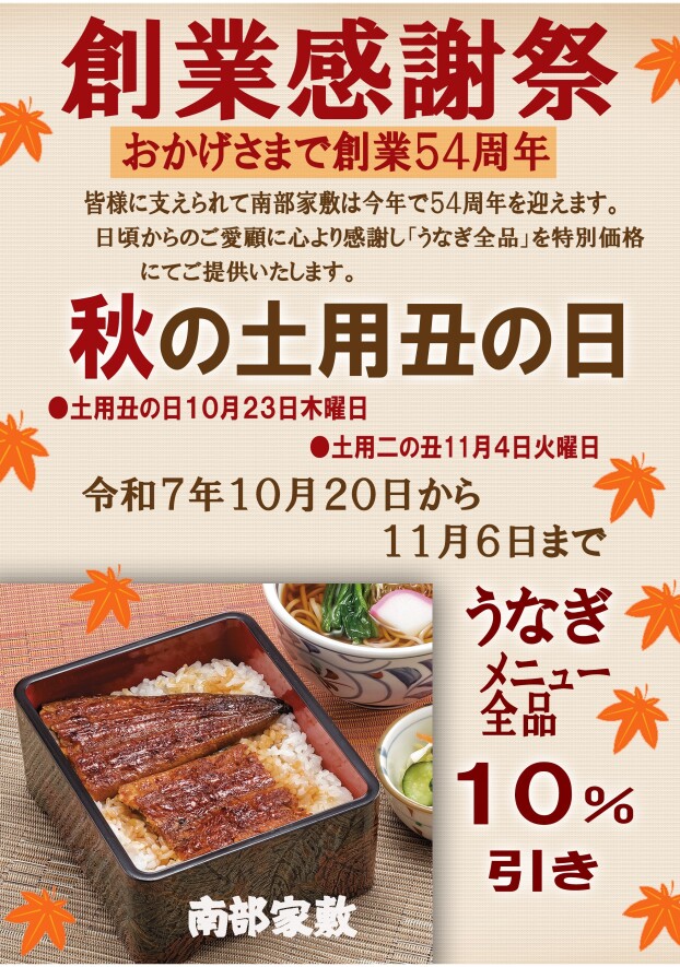 【南部家敷】 創業感謝祭