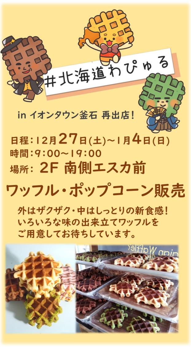 わぴゅる出張販売