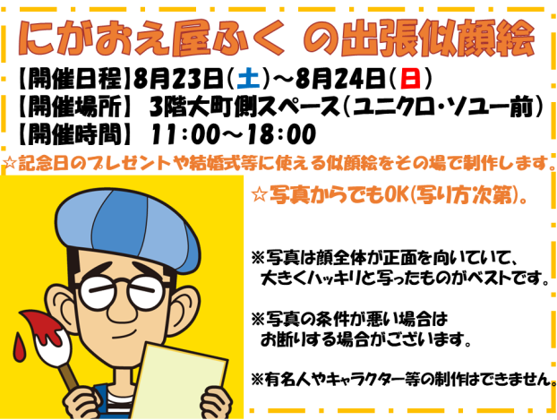 にがおえ屋ふく の出張似顔絵