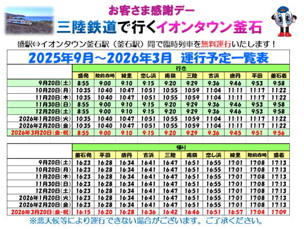 三陸鉄道で行くイオンタウン釜石！