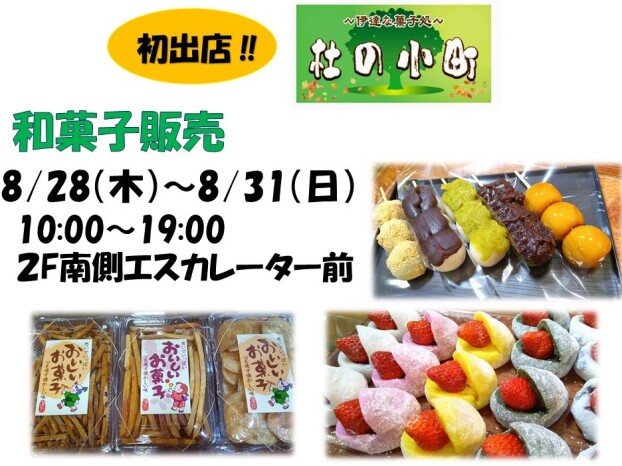 杜の小町（和菓子販売）