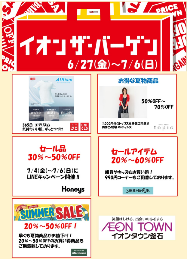 イオンザ・バーゲン
