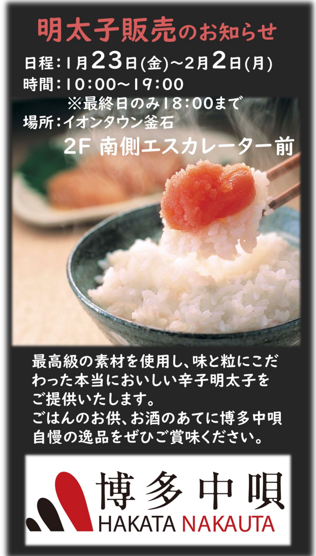 博多中唄出張販売