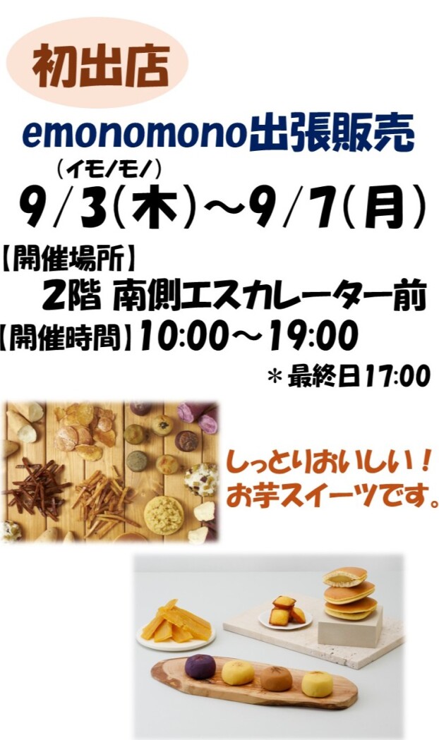 emonomonoの出張販売