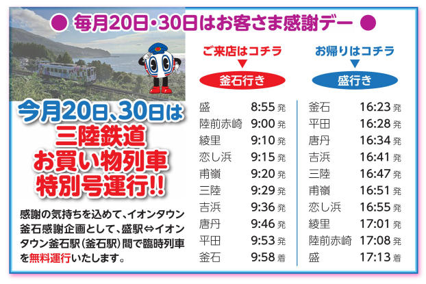 三陸鉄道で行くイオンタウン釜石！