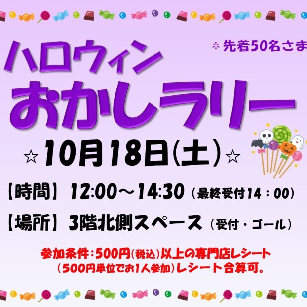 ハロウィン　おかしラリー開催！！