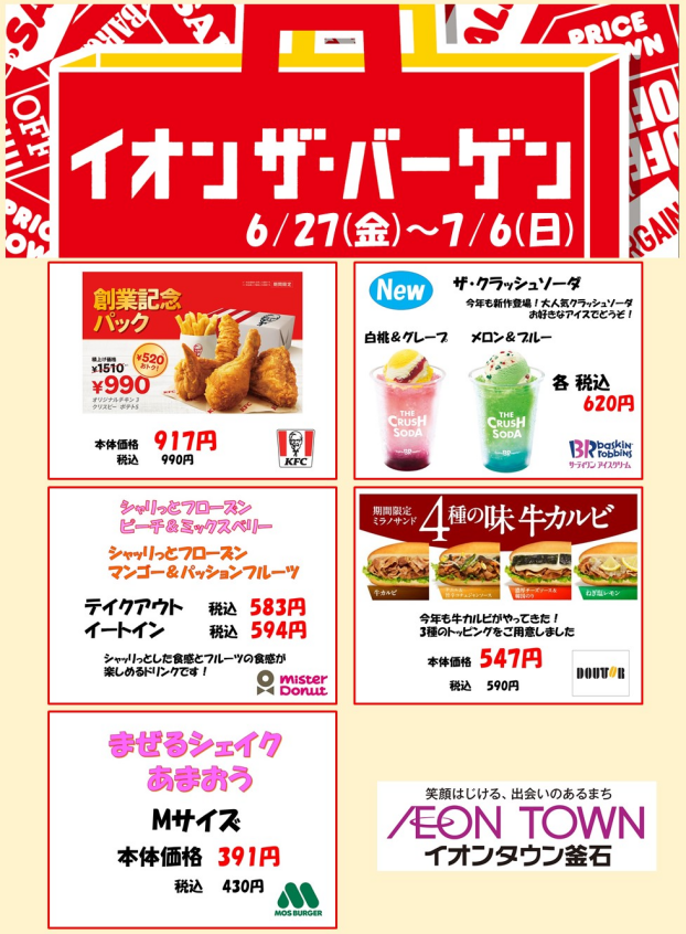 イオンザ・バーゲン